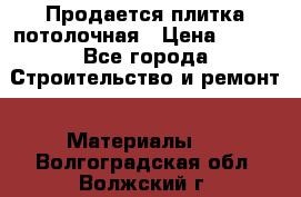 Продается плитка потолочная › Цена ­ 100 - Все города Строительство и ремонт » Материалы   . Волгоградская обл.,Волжский г.